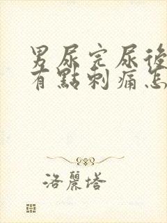 男尿完尿后尿道有点刺痛怎么办呢