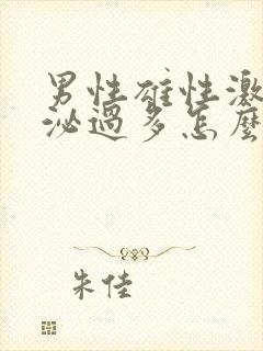 男性雄性激素分泌过多怎么调节