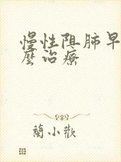 慢性阻肺早期怎么治疗