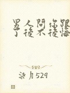 男人问你跟他睡了后不后悔