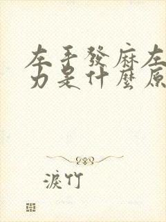 左手发麻左脚无力是什么原因