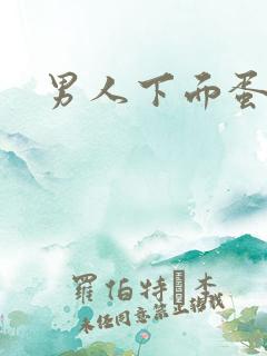 男人下面蛋蛋疼