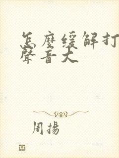 怎么缓解打呼噜声音大