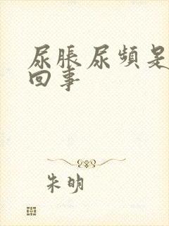 尿胀尿频是怎么回事