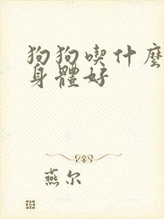 狗狗吃什么菜对身体好