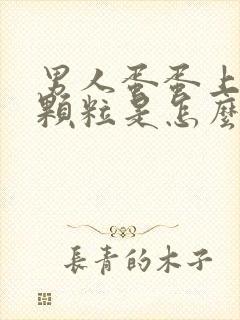 男人蛋蛋上有小颗粒是怎么回事