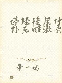 停经后用什么能补充雌激素