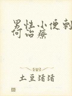 男性小便刺痛如何治疗