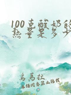 100克酸奶的热量是多少大卡