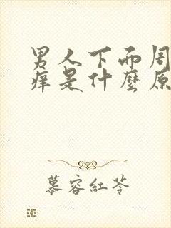 男人下面周围瘙痒是什么原因