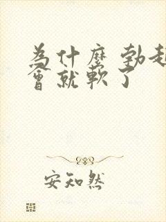 为什么 勃起一会就软了