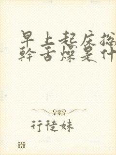 早上起床总是口干舌燥是什么原因