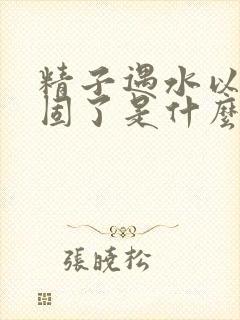 精子遇水以后凝固了是什么原因