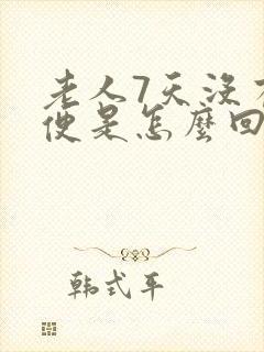 老人7天没有大便是怎么回事