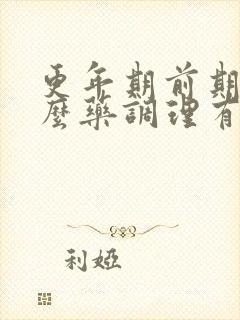 更年期前期吃什么药调理有效