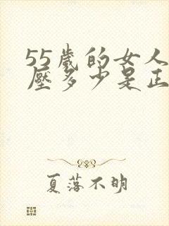 55岁的女人血压多少是正常的