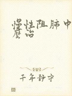 慢性阻肺中医怎么治