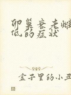 卵巢衰老雌激素低的症状