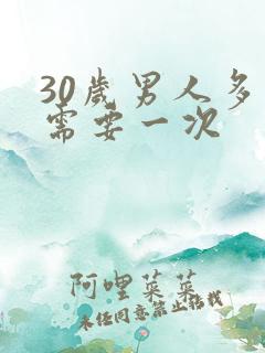 30岁男人多久需要一次