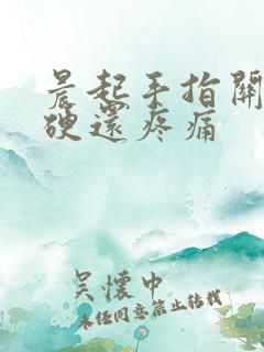 晨起手指关节僵硬还疼痛