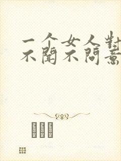 一个女人对男人不闻不问意味着什么