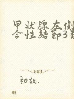 甲状腺左侧叶混合性结节3类