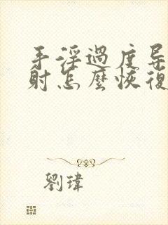 手淫过度导致早射怎么恢复