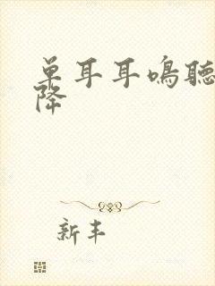 单耳耳鸣听力下降