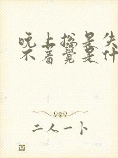 晚上总是失眠睡不着觉是什么原因