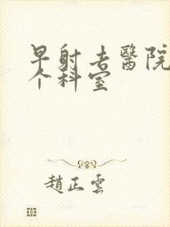 早射去医院挂哪个科室