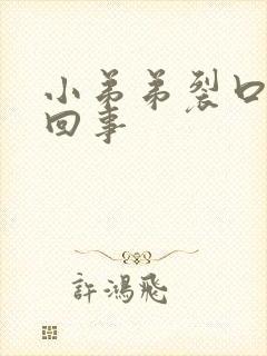 小弟弟裂口怎么回事