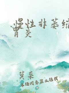 .慢性非萎缩性胃炎