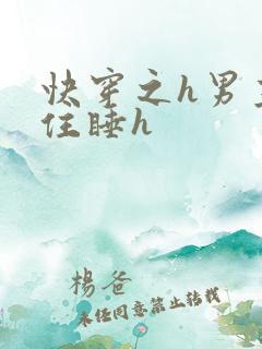 快穿之h男主抵住睡h