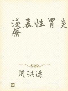 浅表性胃炎咋治疗