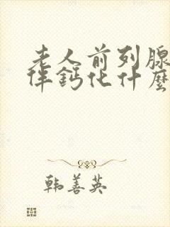 老人前列腺肥大伴钙化什么情况下要手术