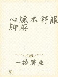 心脏不舒服手麻脚麻