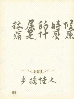 拉屎的时候屁眼痛是什么原因