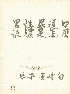 男性尿道口刺痛流脓是怎么引起的