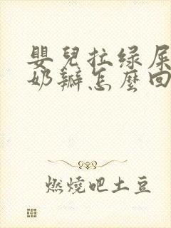 婴儿拉绿屎还带奶瓣怎么回事