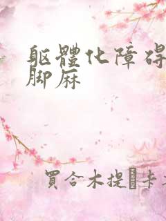 躯体化障碍手麻脚麻