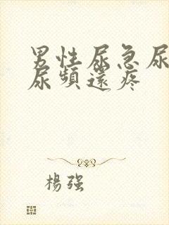 男性尿急尿频尿尿频还疼