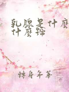 乳腺是什么科挂什么号