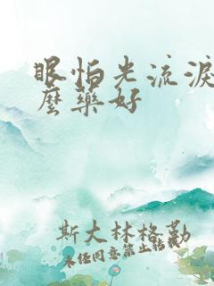 眼怕光流泪吃什么药好