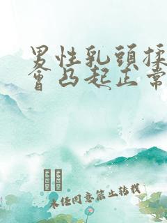 男性乳头揉了才会凸起正常吗