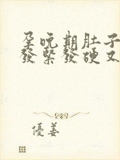 孕晚期肚子频繁发紧发硬又不痛