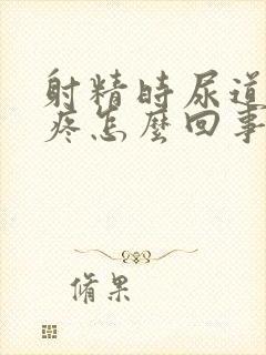 射精时尿道有点疼怎么回事