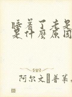 睡着了老是做梦是什么原因引起的