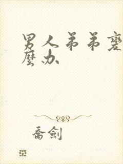 男人弟弟变小怎么办