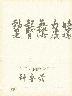 勃起无力时间短是肾阴虚还是阳虚