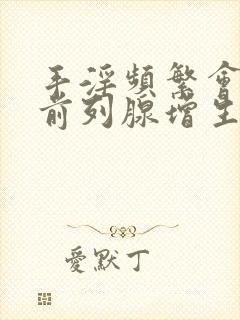 手淫频繁会导致前列腺增生吗